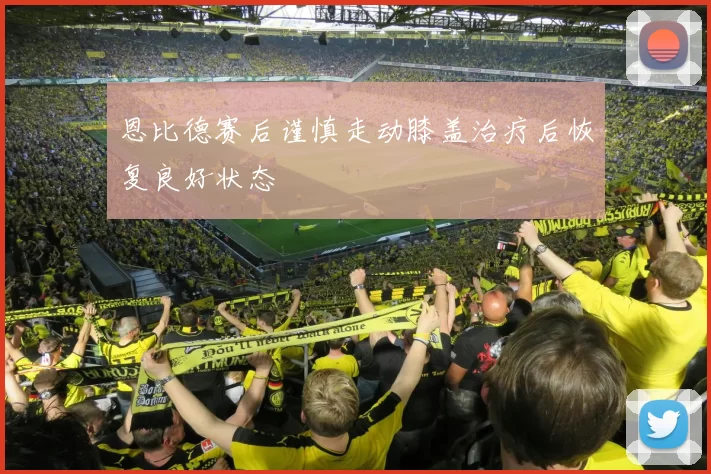 恩比德赛后谨慎走动膝盖治疗后恢复良好状态