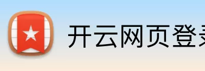 开云网页登录界面 Logo